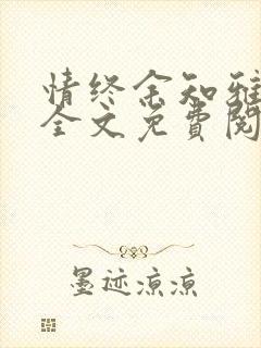 情终余知雅小说全文免费阅读