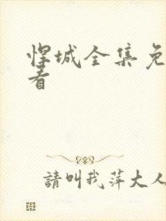 悍城全集免费观看