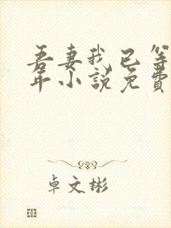 吾妻我已等你千年小说免费阅读
