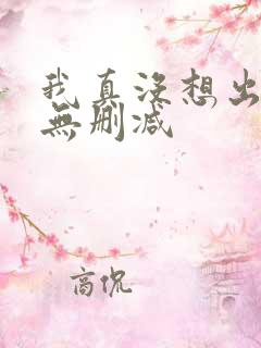 我真没想出名啊无删减