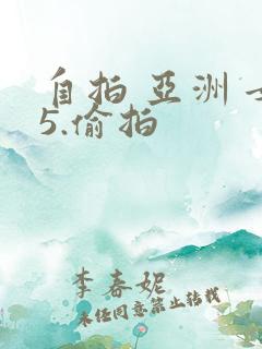 自拍 亚洲 女5.偷拍