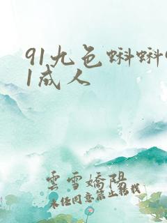91九色蝌蚪91成人