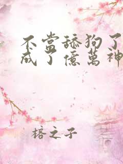 不当舔狗了,我成了亿万神豪漫画