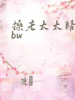 搡老太太精品bbw