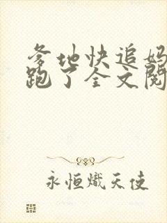 爹地快追妈咪又跑了全文阅读