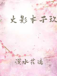 火影本子玖辛奈