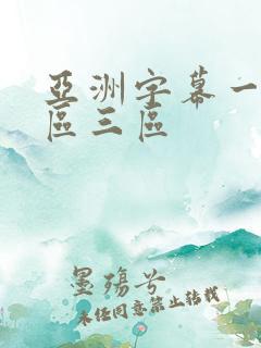 亚洲字幕一区二区三区