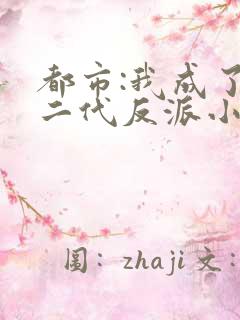 都市:我成了富二代反派小说排行榜