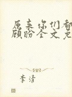 原来你们都想上顾盼全文免费阅读