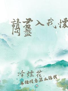 请君入我怀短剧网盘
