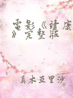 电影《靖康之耻》完整版