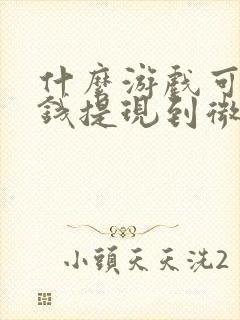什么游戏可以挣钱提现到微信