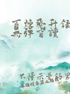 百炼飞升录免费无弹窗读
