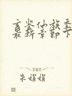 玄鉴仙族季越人最新章节下载