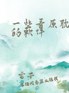一些看原耽小说的软件
