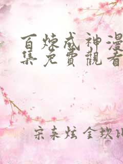 百炼成神漫画全集免费观看下拉式