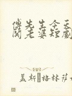 傅先生今天又在哄老婆短剧免费观看全集高清