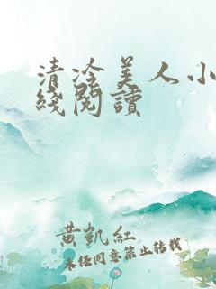 清冷美人小说在线阅读
