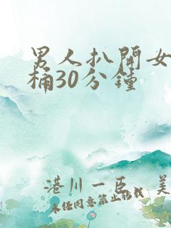 男人扒开女人腿桶30分钟