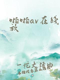 啪啪av在线播放