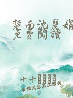 楚南沈丽娟小说免费阅读