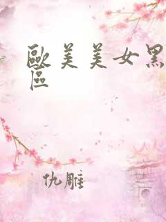 欧美美女黑丝一区