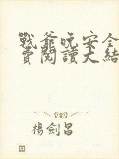 战爷晚安全文免费阅读大结局