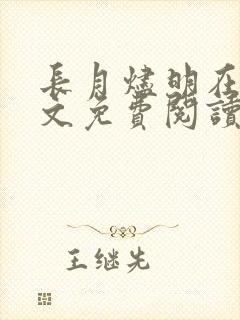 长月烬明在线全文免费阅读