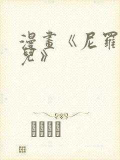 漫画《尼罗河女儿》