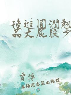 后进圆润翘臀极品大屁股少妇