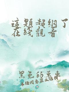 这题超纲了小说在线观看