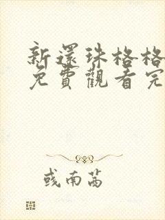 新还珠格格高清免费观看完整版