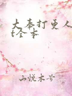 大奉打更人txt全本