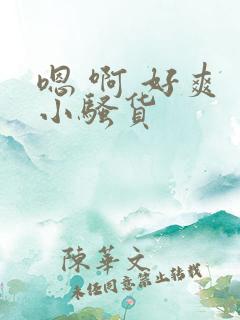 嗯 啊 好爽 小骚货