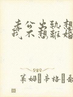 老公出轨想离婚我不想离婚怎么办