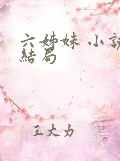 六姊妹 小说 结局