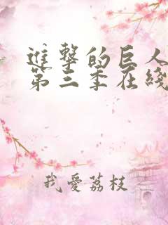 进击的巨人第季第三季在线观看