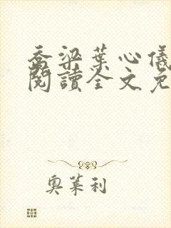 乔梁叶心仪在线阅读全文免费