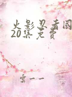 火影忍者国语720集免费