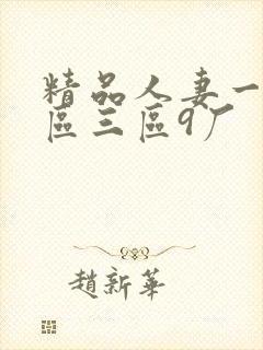 精品人妻一区二区三区9厂