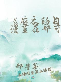 《麻衣的日常》漫画在哪可以看