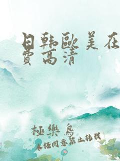 日韩欧美在线免费高清