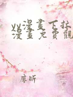 yy漫画下拉式漫画免费观看