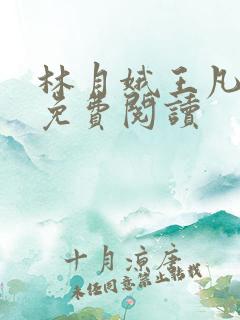 林月娥王凡小说免费阅读