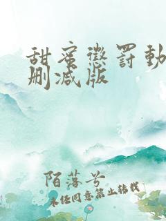 甜蜜惩罚动漫无删减版