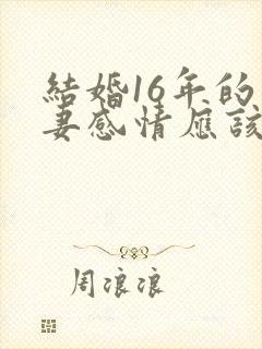 结婚16年的夫妻感情应该是怎样的