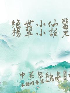 绝世小仙医张冬杨翠小说免费阅读