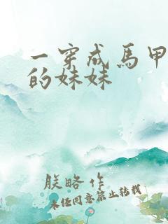 一穿成马甲大佬的妹妹