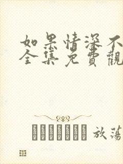 如果情深不可说全集免费观看完整版