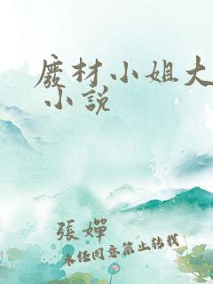 废材小姐大神医 小说